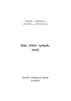 பேய் பில்லி சூனியம் பொய் – திவி