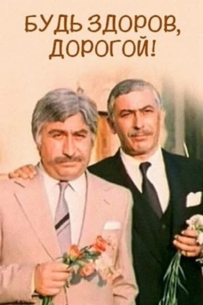 Будь здоров, дорогой!