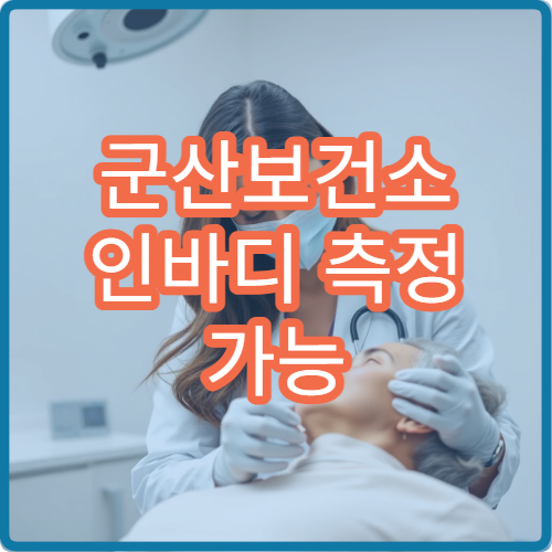 군산보건소 인바디 측정 가능 시간대 및 운영 요일 정리