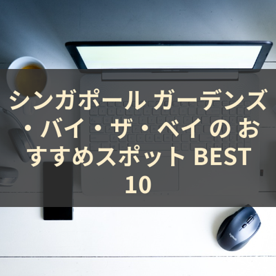 シンガポール ガーデンズ・バイ・ザ・ベイ の おすすめスポット BEST10 サムネイル