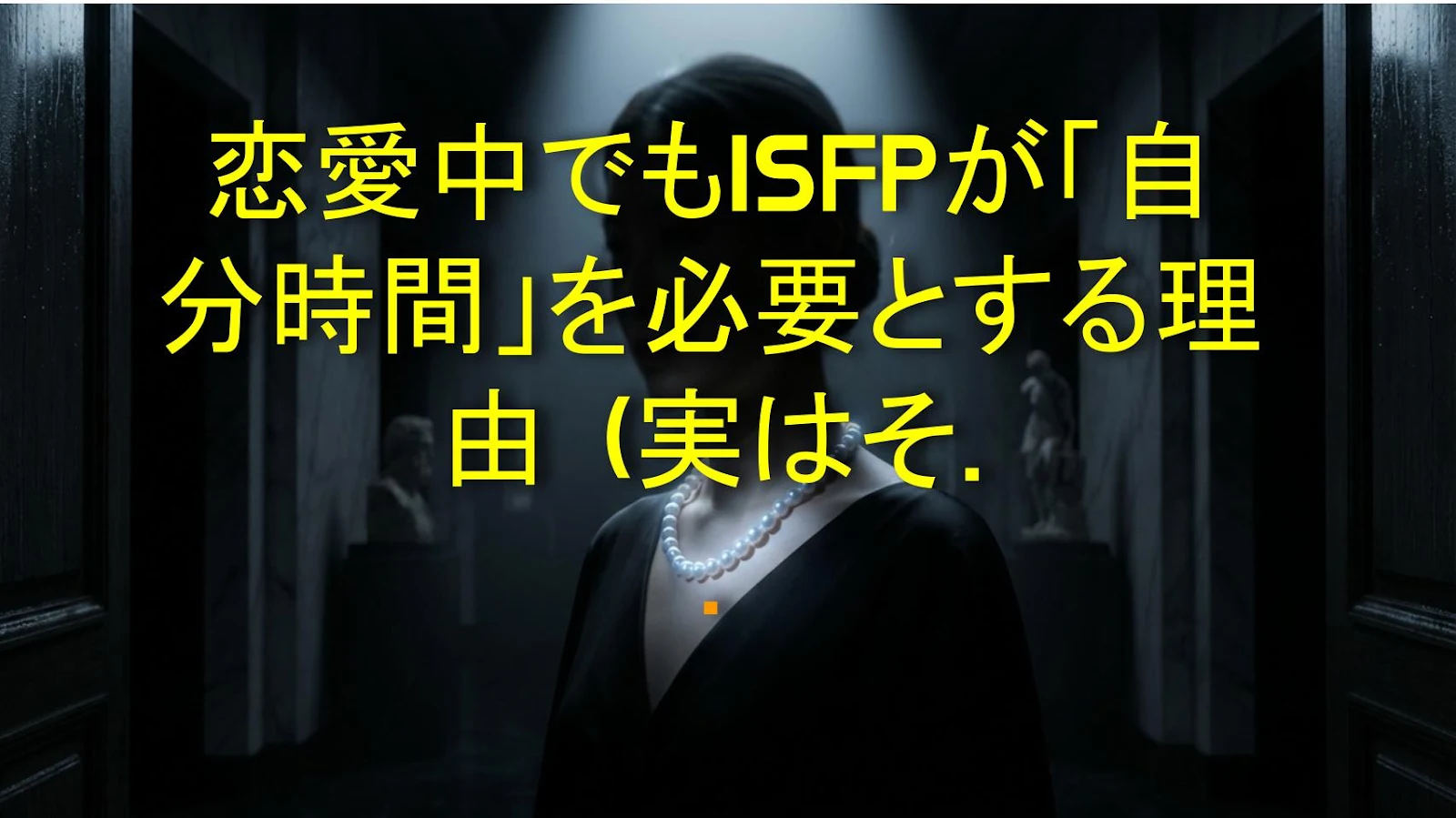 恋愛中でもISFPが「自分時間」を必要とする理由（実はそれ、良いことなんだ）