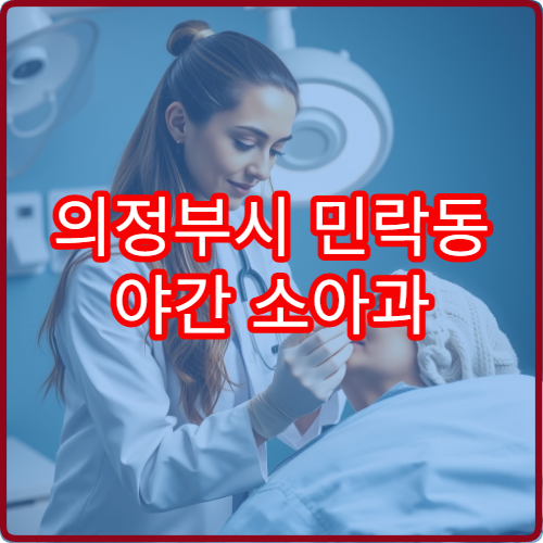 의정부시 민락동 야간 소아과 아이 기침 발열 진료 병원 안내