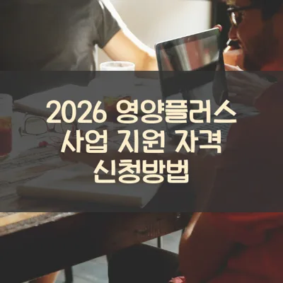 영양플러스 사업 썸네일