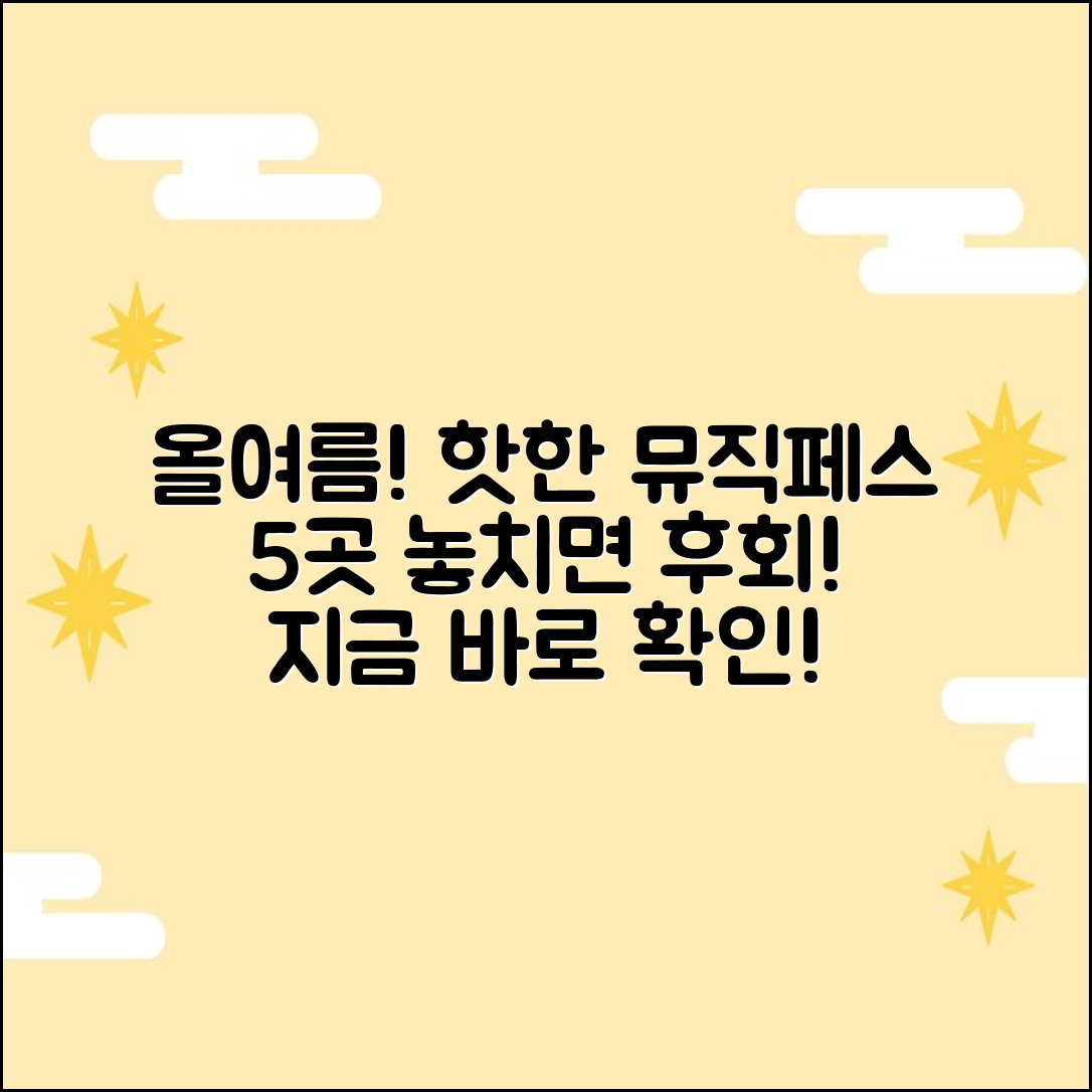 올여름, 놓치면 후회할 뮤직페스 5곳!