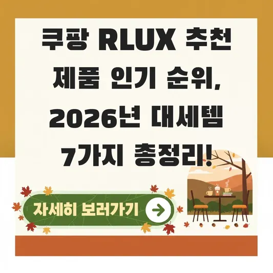 쿠팡 RLUX 추천 제품 인기 순위