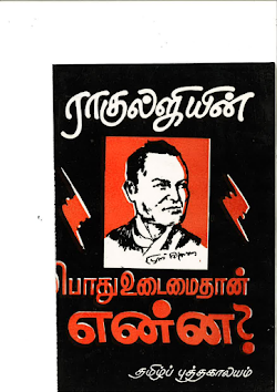 பொதுவுடைமை தான் என்ன ராகுல சாங்கிருதியாயன்