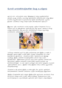 போலி மார்க்சிஸ்டுகளின் வேத உபதேசம்
