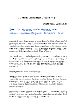 பௌத்த மதமாற்றப் பேருரை அம்பேத்கர்
