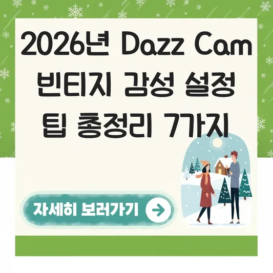 Dazz Cam 빈티지 감성 설정 팁