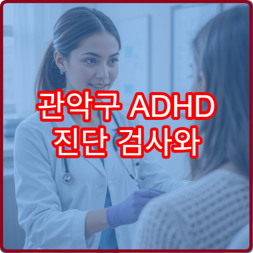관악구 ADHD 진단 검사와 약물 치료 가능한 병원 안내