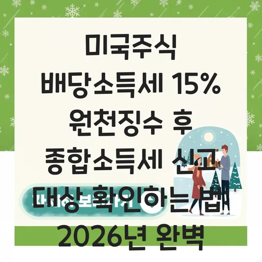 미국주식 배당소득세 15% 원천징수 후 종합소득세 신고 대상 확인하는 법 대표 이미지