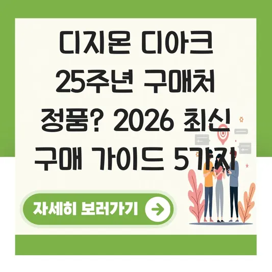 디지몬 디아크 25주년 구매처 정품
