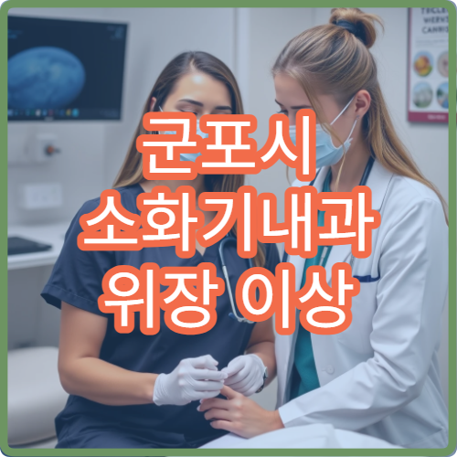 군포시 소화기내과 위장 이상 증상 치료 가능한 군포시 병원