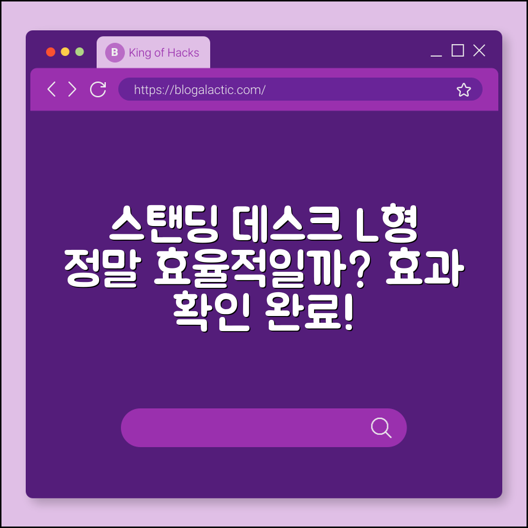 스탠딩 데스크 L형, 정말 효율적일까요?