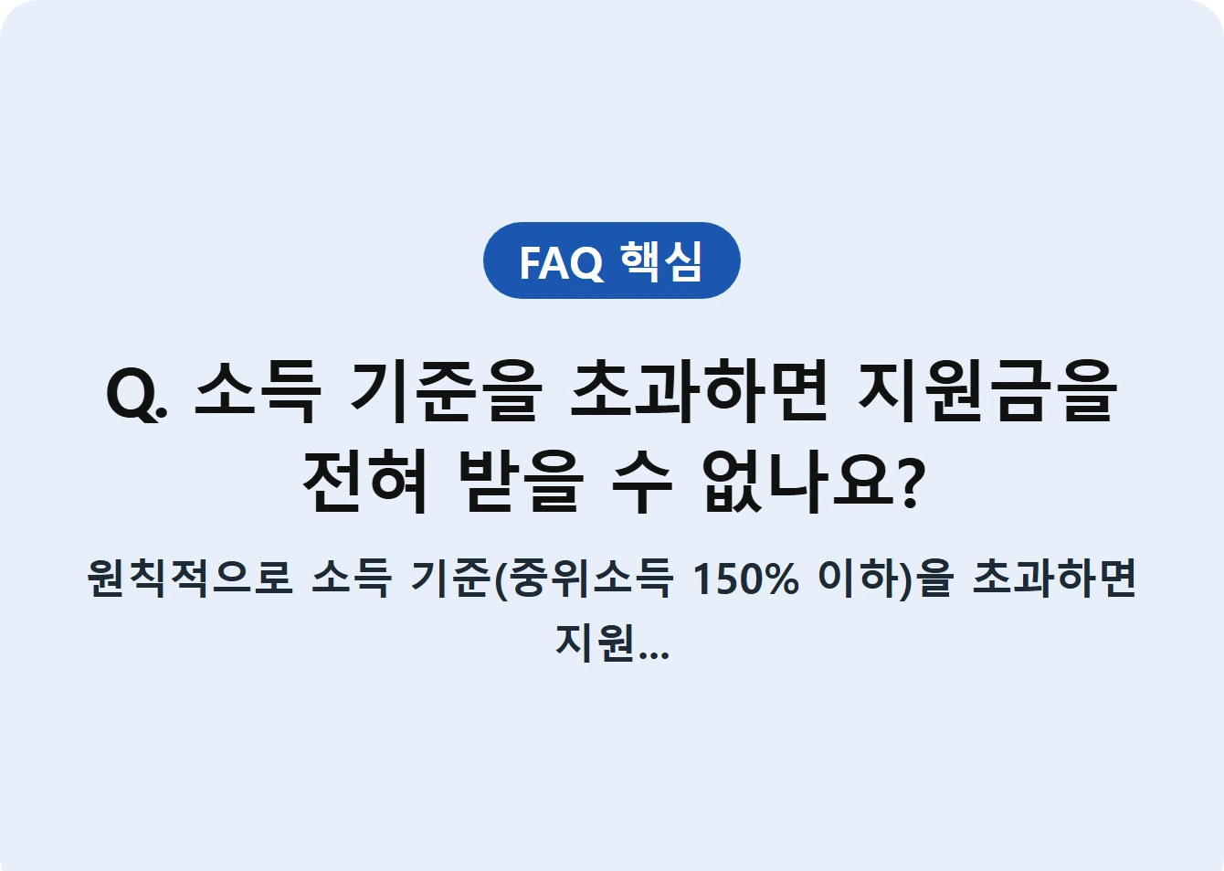 Q. 소득 기준을 초과하면 지원금을 전혀 받을 수 없나요?