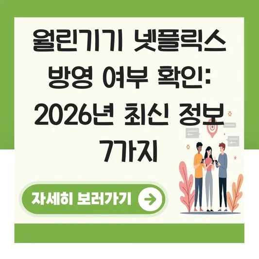 월린기기 넷플릭스 방영 여부 확인