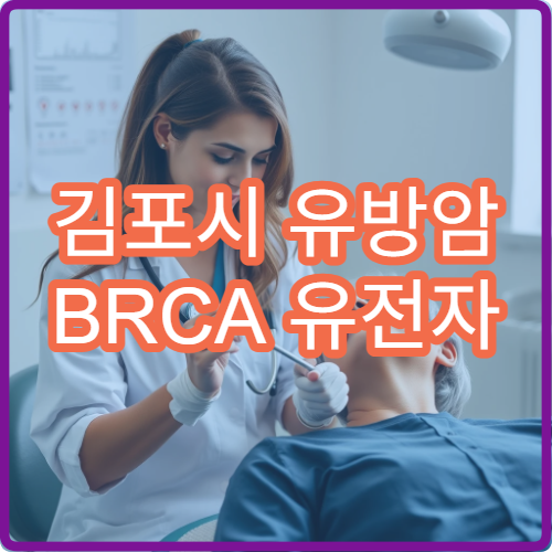 김포시 유방암 BRCA 유전자 검사 비용과 정확도 안내