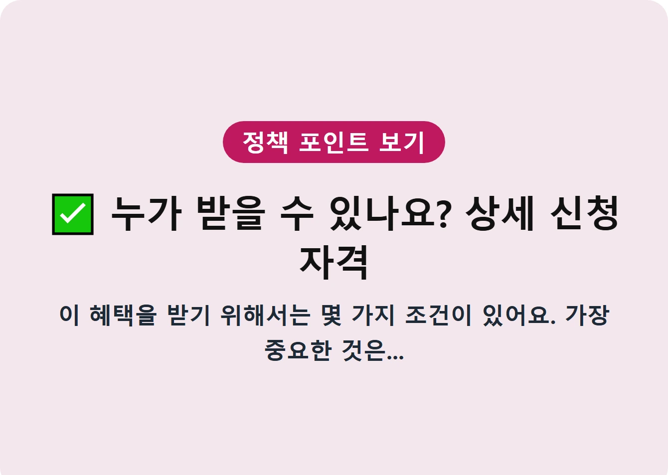 누가 받을 수 있나요? 상세 신청 자격