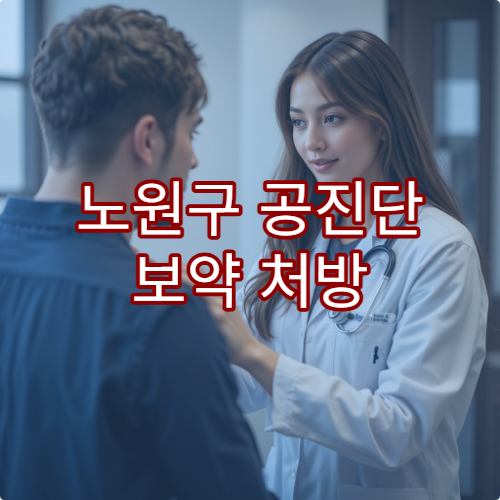 노원구 공진단 보약 처방 잘하는 한의원 맞춤 처방 안내