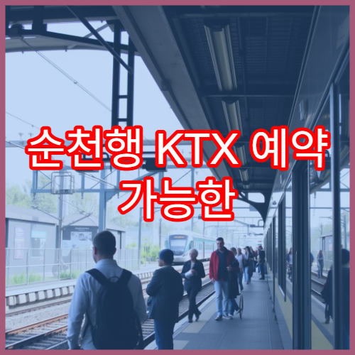 순천행 KTX 예약 가능한 시간대와 주요 정보