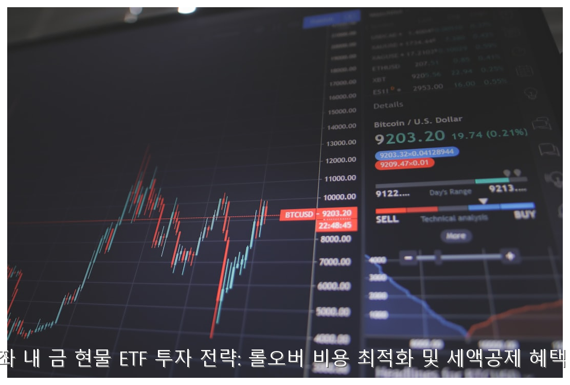 연금계좌 금 현물 ETF 투자 및 롤오버 전략 핵심 안내 및 분석 인포그래픽 (3)