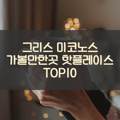 그리스 미코노스 가볼만한곳 핫플레이스 TOP10 썸네일