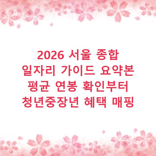 2026 서울 종합 일자리 가이드 요약본 평균 연봉 확인부터 청년중장년 혜택 매핑