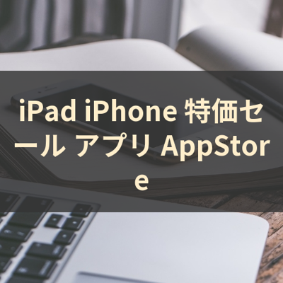 特価セール サムネイル