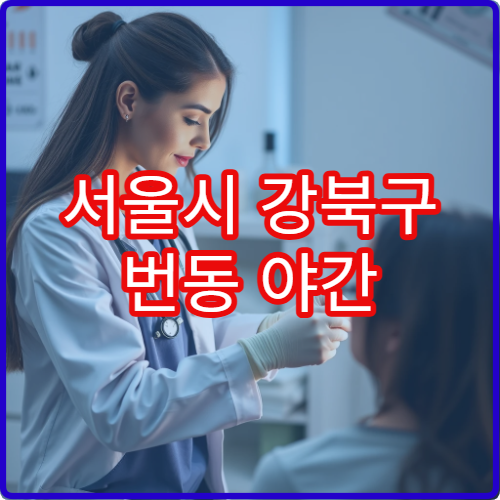 서울시 강북구 번동 야간 내과 고혈압·당뇨 관리 병원