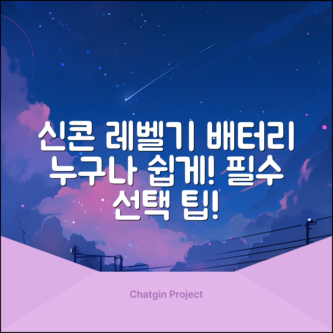 신콘레벨기배터리, 누구나 쉽게 선택하는 팁!