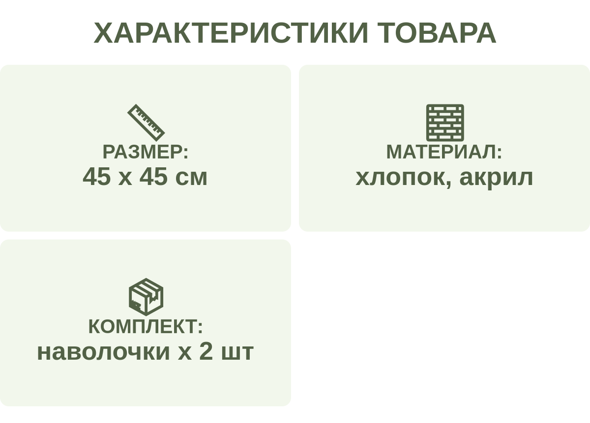 Характеристики товара: РАЗМЕР: — 45 х 45 см; Материал: — хлопок, акрил; Комплект: — наволочки х 2 шт
