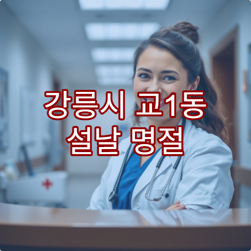 강릉시 교1동 설날 명절 연휴 당직약국 안내 및 위치 정보