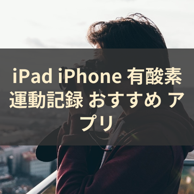 有酸素運動記録 サムネイル