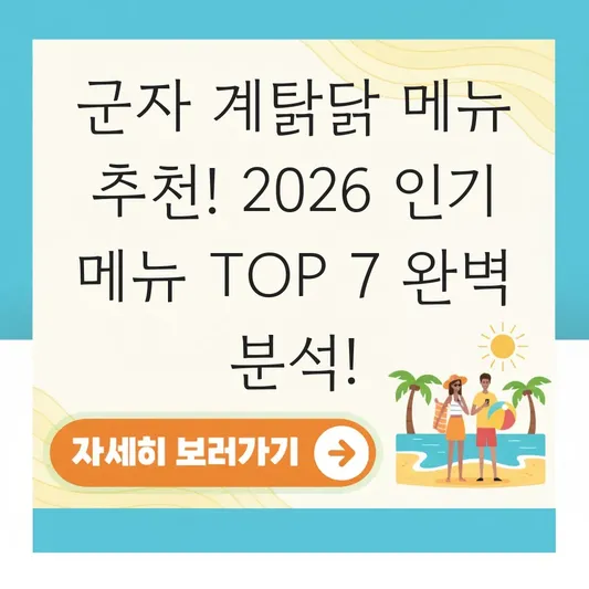 군자 계탉닭 메뉴 추천 인기 메뉴