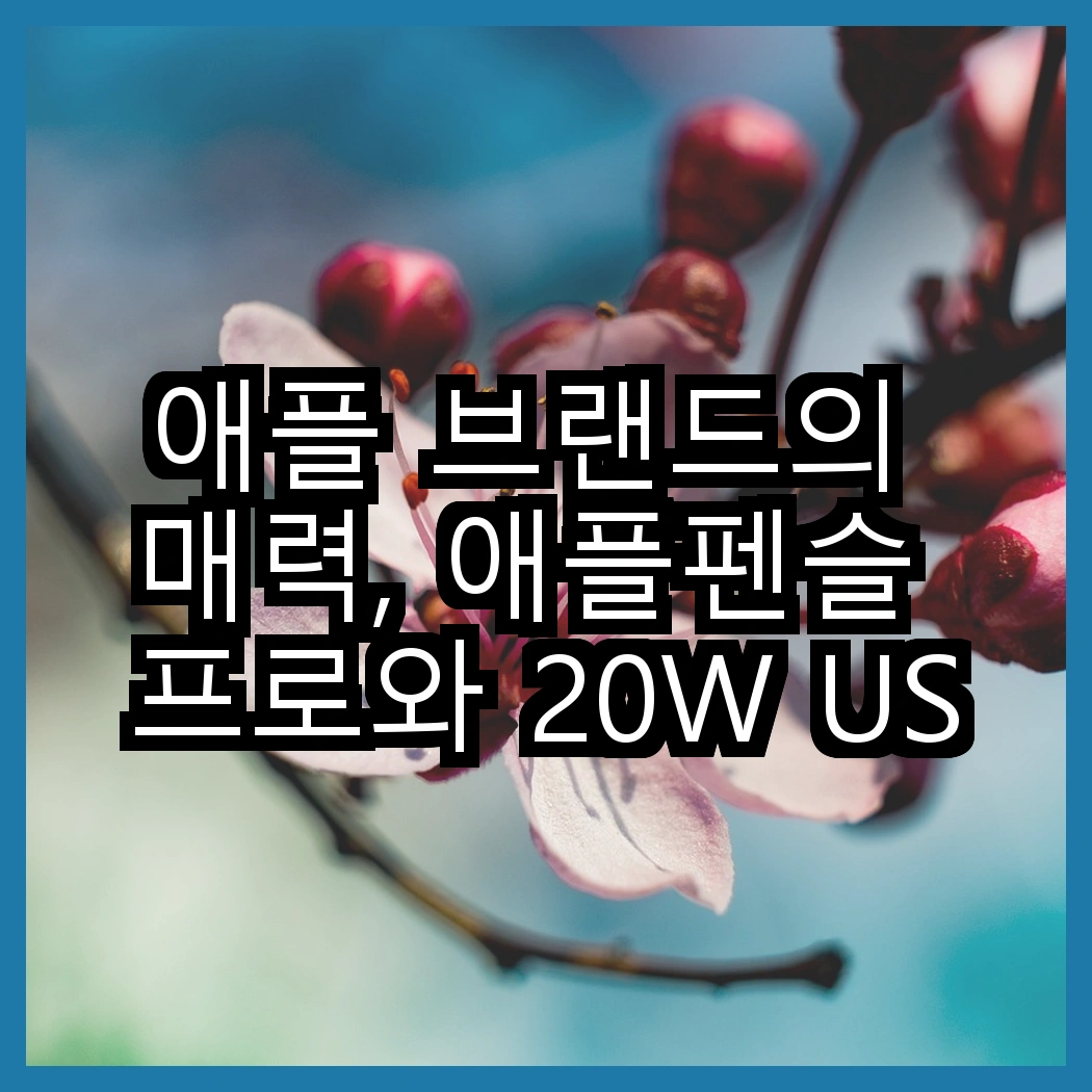애플 브랜드의 매력, 애플펜슬 프로와 20W USB-C 어댑터의 결정적 차이점은? 썸네일