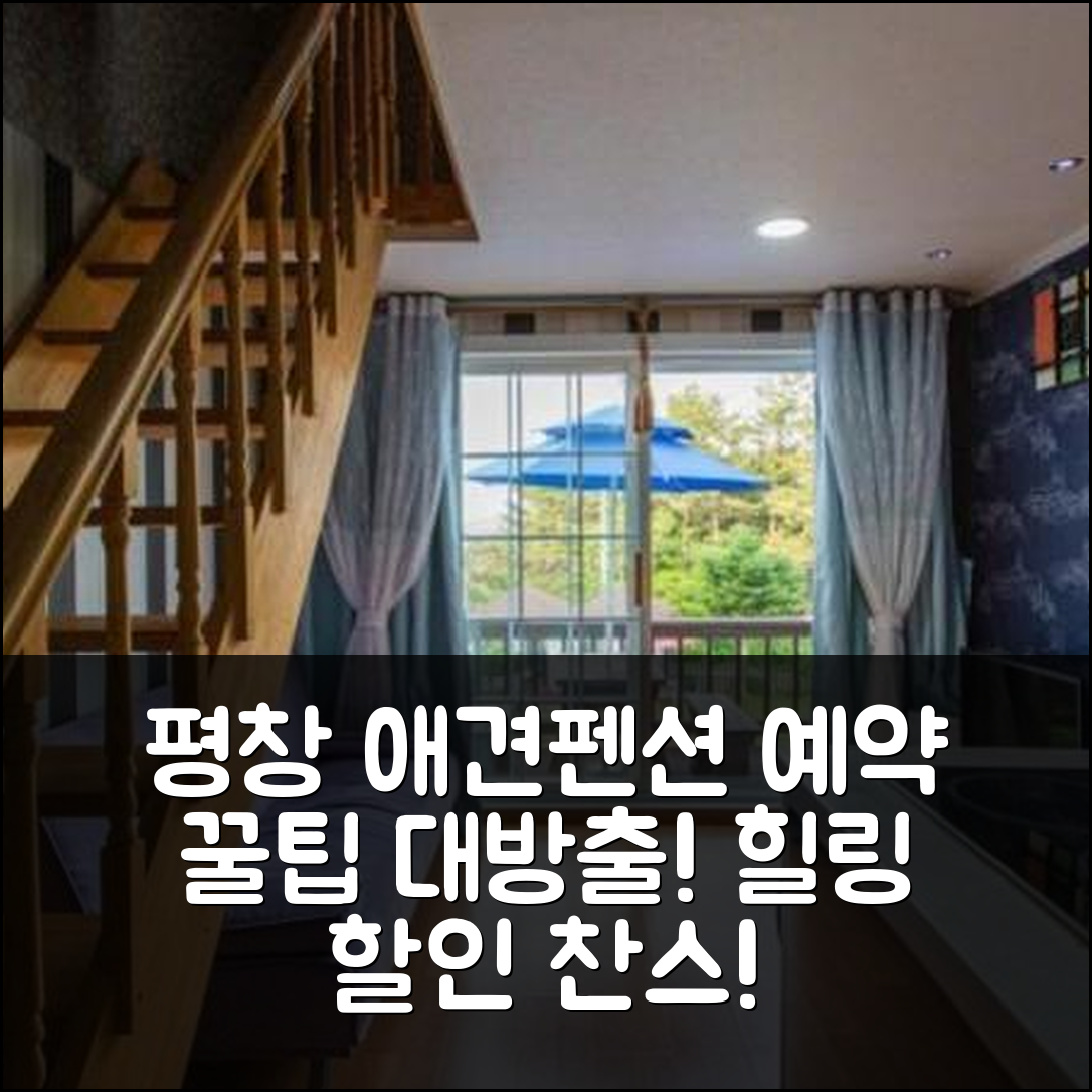 평창 힐링하시개애견펜션 예약 간편 후기 앤 할인 꿀팁! - 아고다 호텔 추천