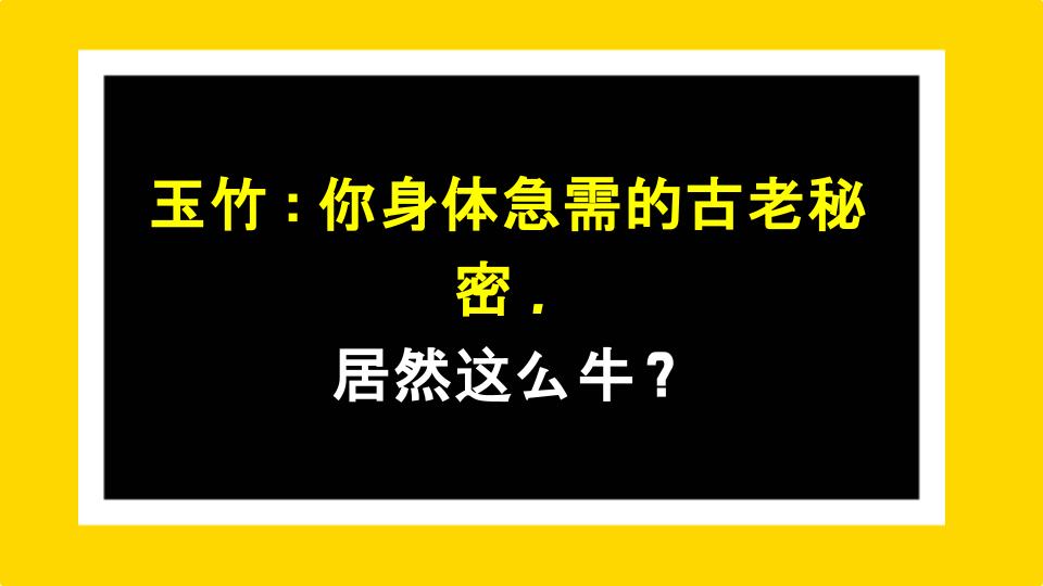 玉竹：你身体急需的古老秘密，居然这么牛？