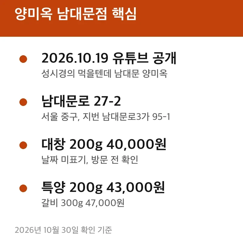 양미옥 남대문점 핵심