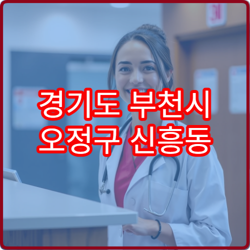 경기도 부천시 오정구 신흥동 설날 명절 연휴 당직 약국 공휴일 처방전 조제 가능한 약국 안내