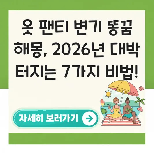 옷 팬티 변기 똥꿈 해몽, 2026년 대박 터지는 7가지 비법!