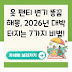 옷 팬티 변기 똥꿈 해몽, 2026년 대박 터지는 7가지 비법!