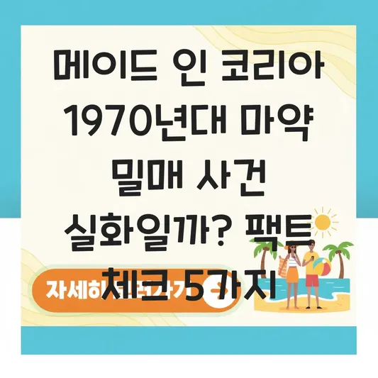 메이드 인 코리아 드라마 1970년대 마약 밀매 사건 실화 배경 여부 팩트 체크 대표 이미지