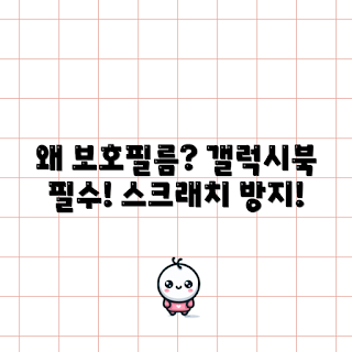 갤럭시북5프로360보호필름, 노트북 보호, 학생 필수템, IT 기기 관리, 초보자 가이드