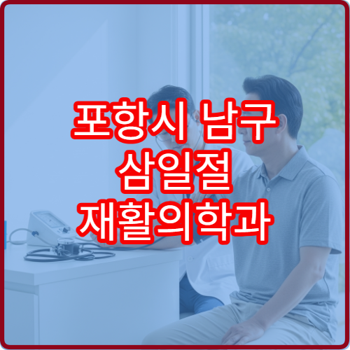 포항시 남구 삼일절 재활의학과 진료 물리치료 상담