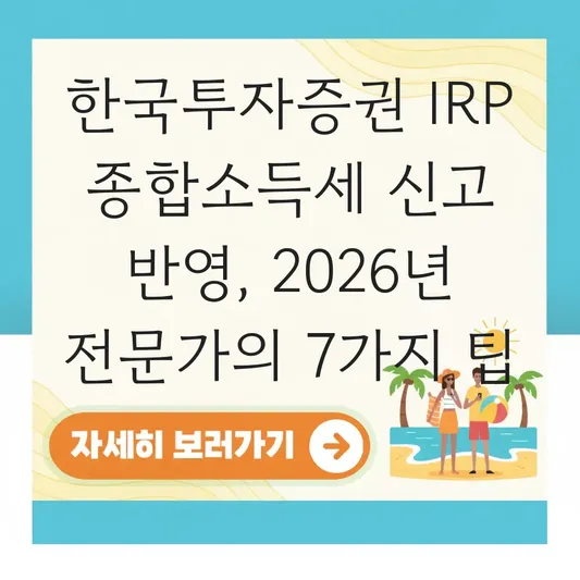 한국투자증권 IRP 종합소득세 신고 반영 하는 법 대표 이미지