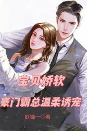 Bảo Bối Kiều Nhuyễn, Hào Môn Bá Tổng Nhiệt Nhu Dụ Sủng