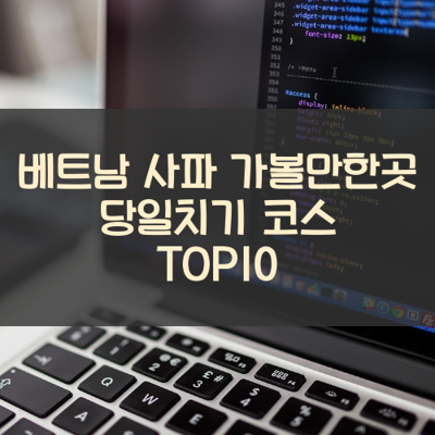 베트남 사파 가볼만한곳 당일치기 코스 TOP10 썸네일