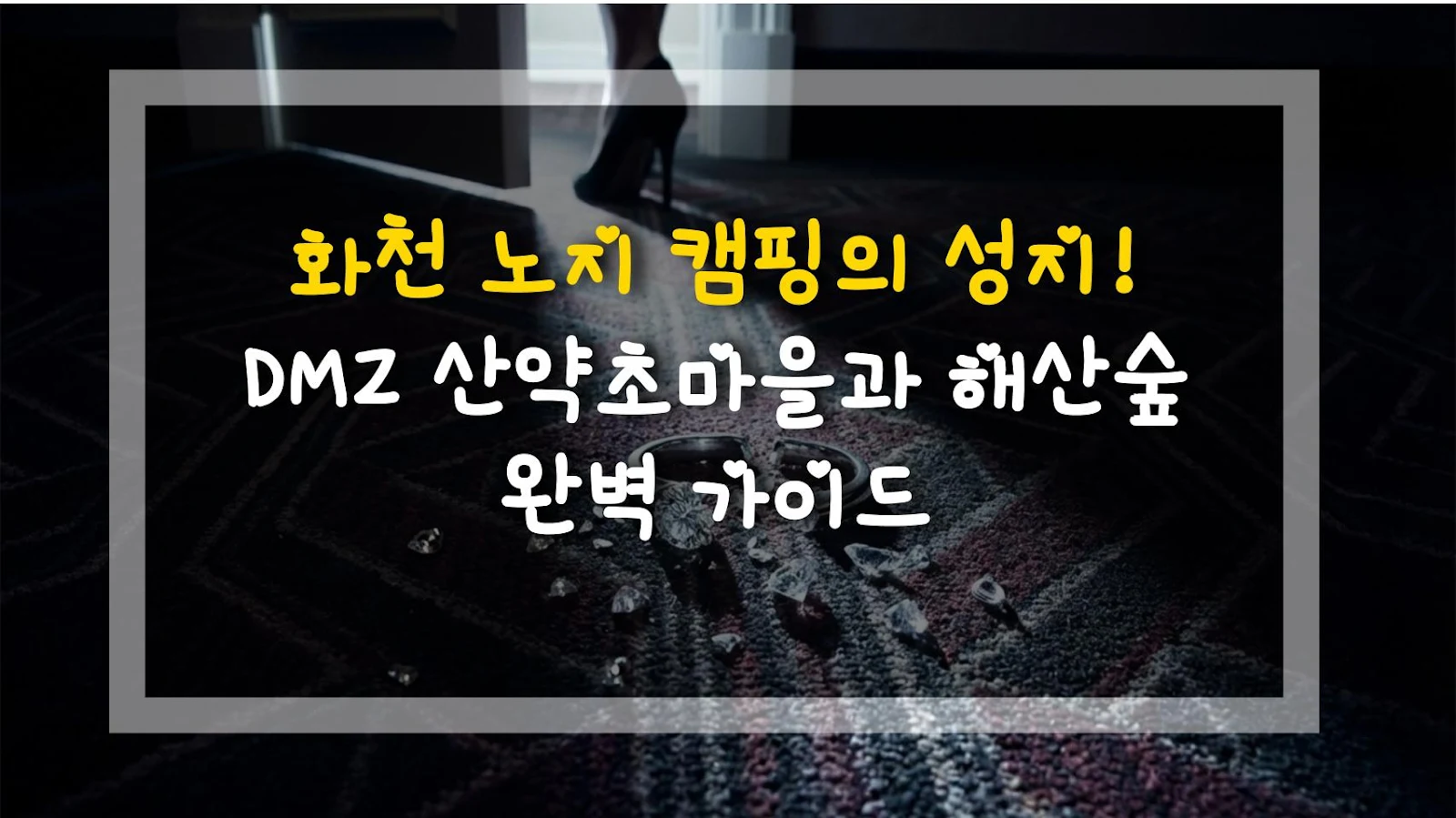 화천 노지 캠핑의 성지! DMZ 산약초마을과 해산숲 완벽 가이드