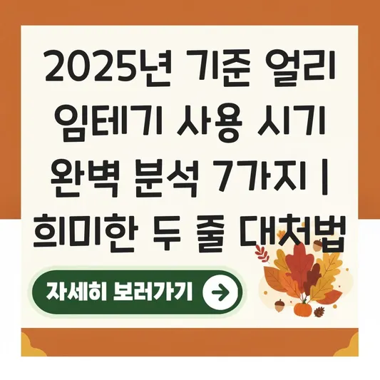 얼리 임테기 사용 시기 및 희미한 두 줄 확인 시 대처 방법 대표 이미지