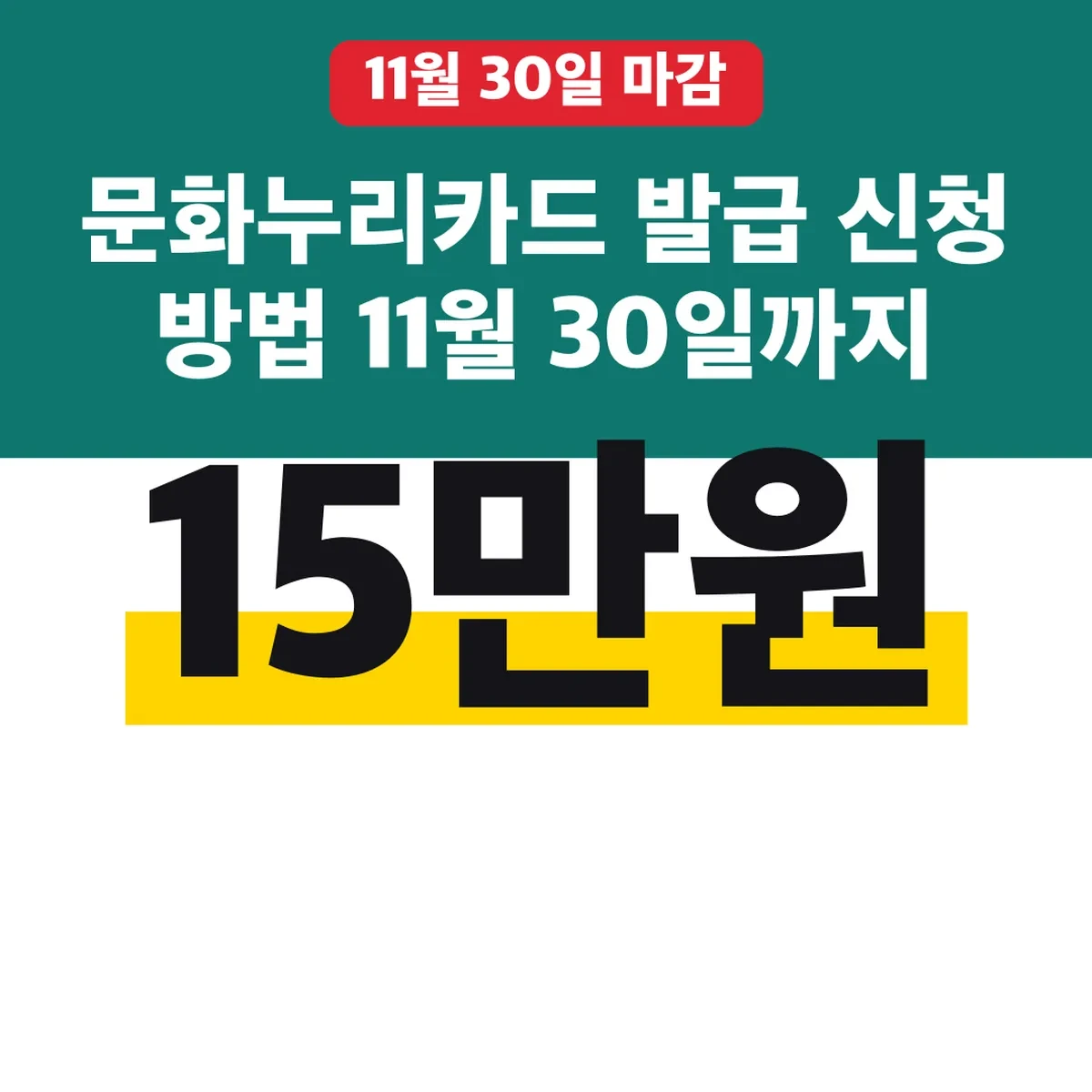 문화누리카드 발급 신청 방법 11월 30일까지 15만원